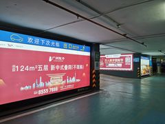 -天河棠下·智汇PAPK停车场