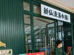 -新仙清汤牛腩(铜锣湾店)