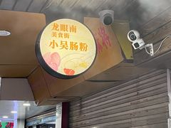 -小吴肠粉