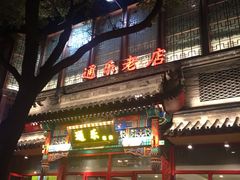 -通乐簋街小龙虾(老店)