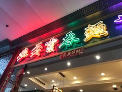 门面-麦奀云吞面世家 山顶店(山顶广场店)