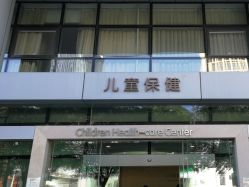 -北京和美妇儿医院