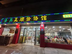 -正顺饸饹馆(中土商务楼店)