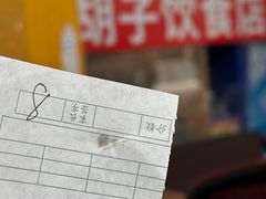 -胡子饮食店