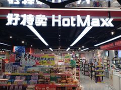 -好特卖HotMaxx(杭州滨江宝龙城店)