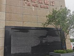 -花城粤菜餐厅(高新区店)