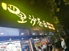 -四里沙茶面(湖滨四里店)