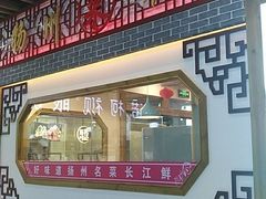 -扬州菜在上海(场北广场店)