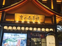 -慶の寿喜烧·和牛自助餐厅(浑南店)