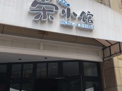 门面-荣小馆(临海世纪花城店)