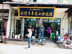 门面-刘信牛羊肉小炒泡馍(回民街店)