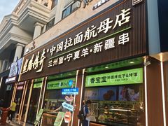 -丝路传奇·中国拉面航母店(北医三院店)