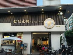 -仁信老铺(北滘店)