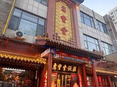 -惠丰堂饭庄·烤鸭·京味菜(西北旺·航天城店)