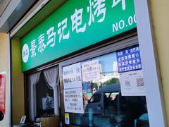 门面-景泰马记电烤串