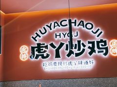 门面-虎丫炒鸡(兰州中心店)