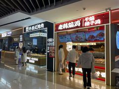 -老韩煸鸡·中国炸鸡(摩尔城店)