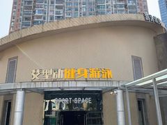 -艾型动健身游泳(环宇城店)