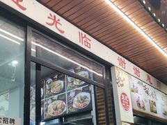 -王记新汕头肠粉炖汤