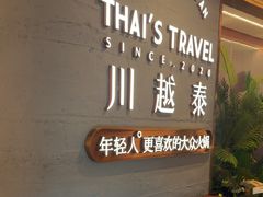 -川越泰·泰国料理·冬阴功海鲜火锅(三坊七巷东百中心店)