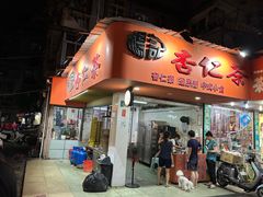 -杨记杏仁茶(椰园店)