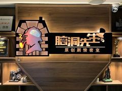 -脑洞先生非恐剧情密室(五一店)