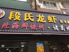 门面-段氏龙虾·烧烤·烤鱼(东书房路店)