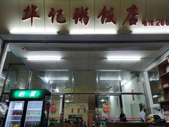 -华记粥饭店(印象容桂主题风情街店)