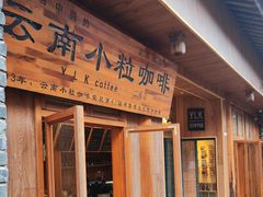-YLK云南小粒咖啡·云里咖(二号店)