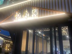 -忆秦园小笼包(惠山古镇总店)
