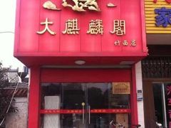 门面-大麒麟阁(邗沟路店)
