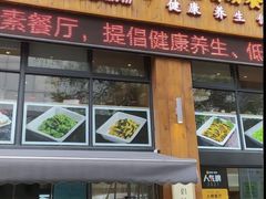 -素满香·素食自助餐(西安·民乐园店)