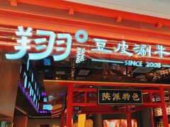 -杨翔豆皮涮牛肚(益田假日天地店)