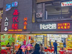 -鑫悦楼煎蟹·16年海鲜大排档