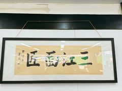 -万三面馆(青龙正街太古里店)