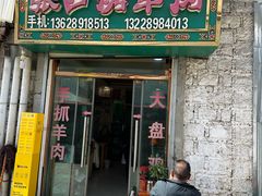 -张四烤羊肉(西藏自治区拉萨市丹杰林巷店)