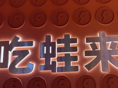 -蛙来哒(石景山万达店)