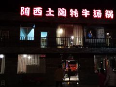 -阿西土陶牦牛汤锅