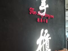 -掌柜的店·河南的菜(世茂店)
