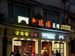 -老瑞福上海菜(人民广场店)