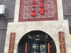 门面-李连贵熏肉大饼(宁山中路店)