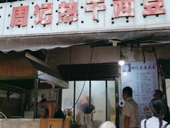 -周记热干面豆皮大王(桃花东街店)
