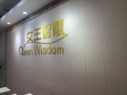 -女王智慧母婴健康护理·产后恢复中心