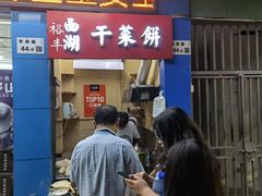 -裕丰西湖干菜饼