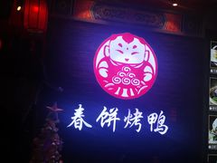 门面-满园烤鸭·春饼(华强广场店)