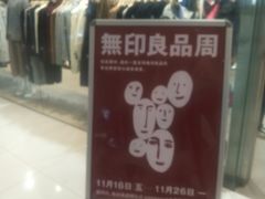-MUJI无印良品(远洋未来广场店)