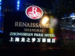 招牌-上海龙之梦万丽酒店