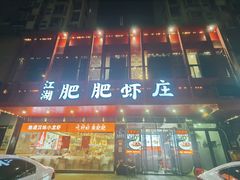 门面-肥肥虾庄·金牌油焖大虾(汉口城市广场店)