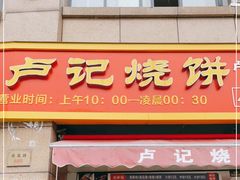门面-尚食卢记烧饼(凤凰路总店)