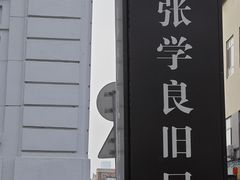 -张学良旧居陈列馆